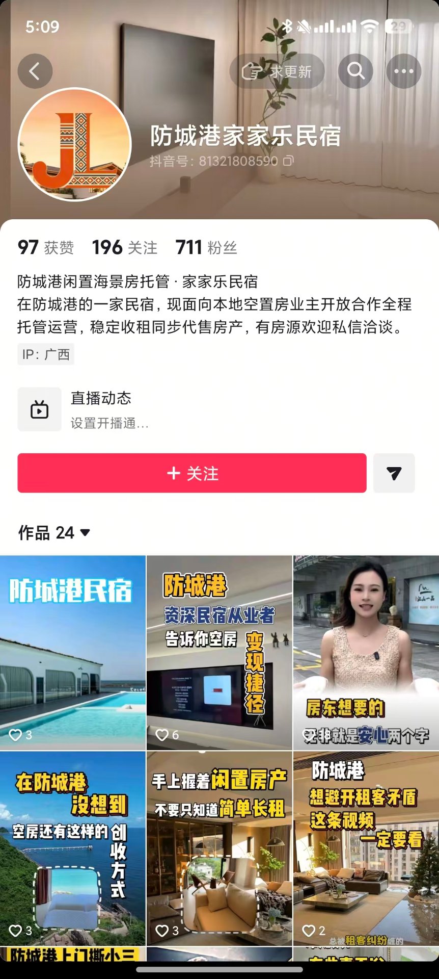防城港家家乐民宿 · 新号 主页截图